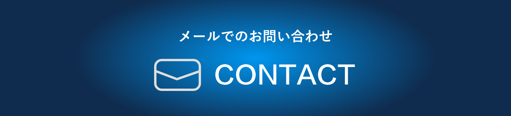 メールでのお問い合わせ