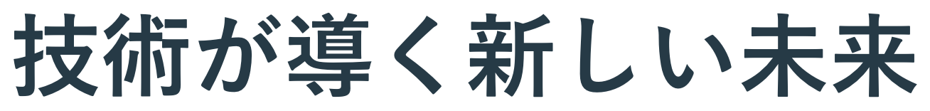 技術が導く新しい未来